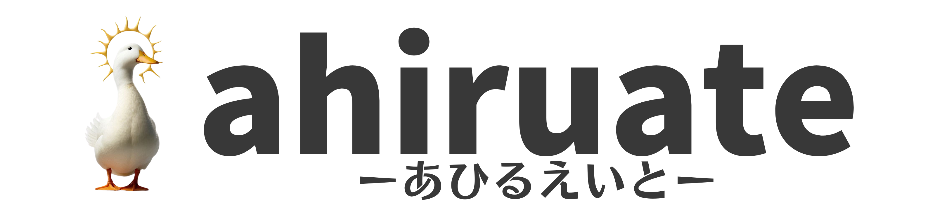 あひるえいと