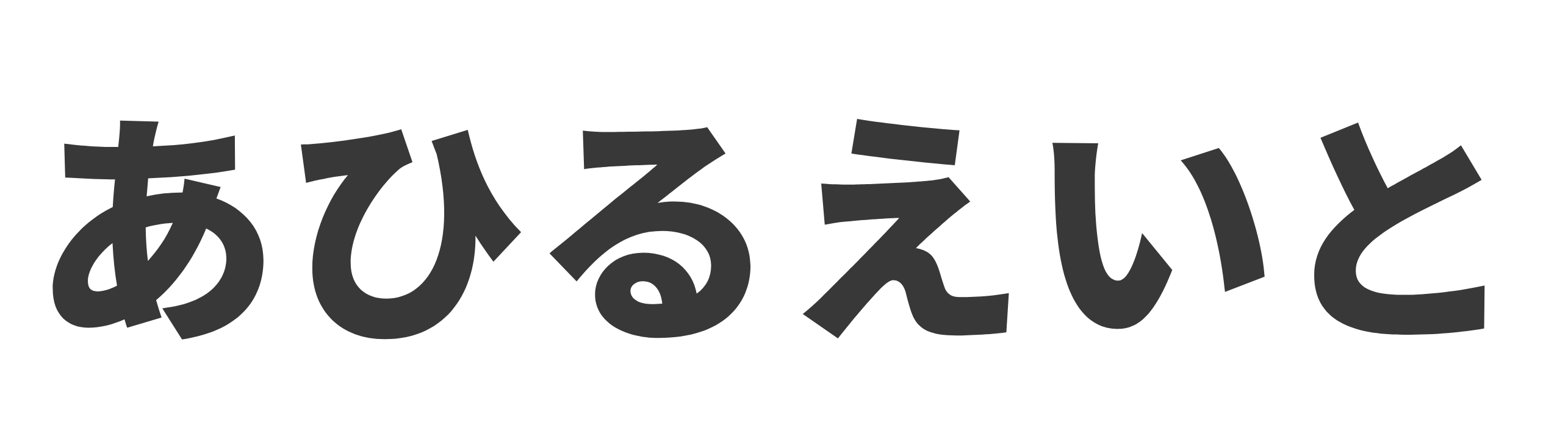 あひるえいと